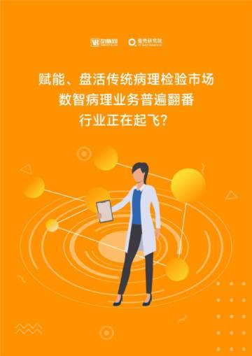 蛋壳研究院：2023数字智慧病理行业研究报告.pdf