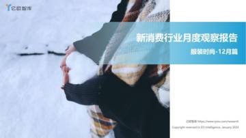 新消费行业月度观察报告-服装时尚（2023年12月篇）.pdf