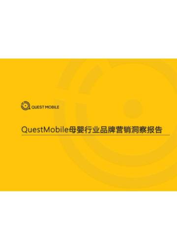 母婴行业品牌营销洞察报告-questmobile.pdf