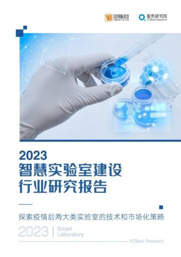 蛋壳研究院：2023智慧实验室建设行业研究报告.pdf