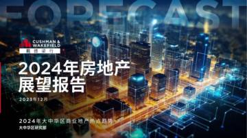 戴德梁行：2024年中国房地产展望报告.pdf