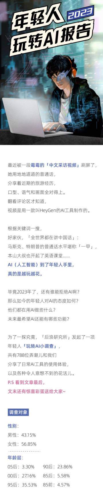 后浪研究所：2023年轻人玩转AI报告.pdf