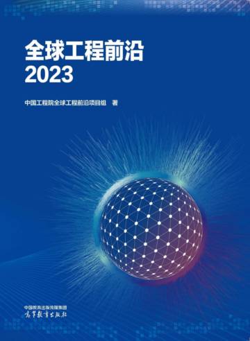 2023全球工程前沿报告.pdf