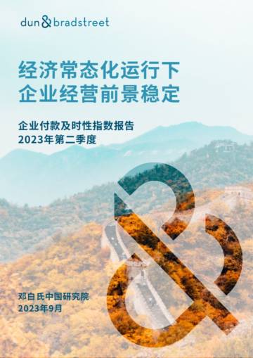 邓白氏：2023年第二季度企业付款及时性指数报告.pdf