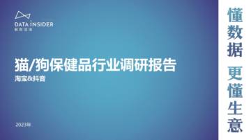 猫、狗保健品行业调研.pdf