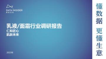 乳液面霜行业调研报告.pdf