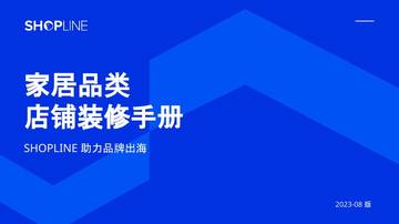 SHOPLINE：2023家居品类店铺装修手册.pdf