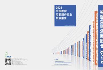 医管家：2022中国医院后勤服务行业发展报告.pdf