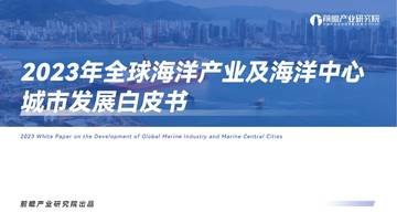 前瞻产业研究院：2023年全球海洋产业及海洋中心城市发展白皮书.pdf