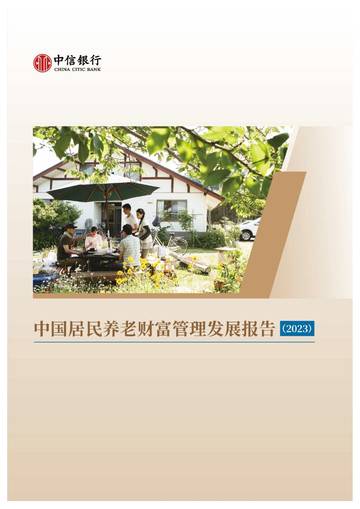 中信银行：中国居民养老财富管理发展报告（2023）.pdf