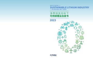 天齐锂业：2023净零排放目标下可持续锂业白皮书.pdf