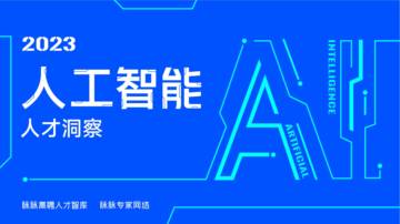 脉脉高聘人才智库：2023人工智能人才洞察报告.pdf