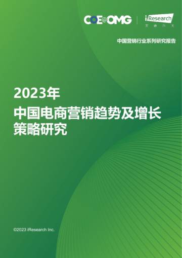 艾瑞咨询：2023年中国电商营销趋势及增长策略研究.pdf