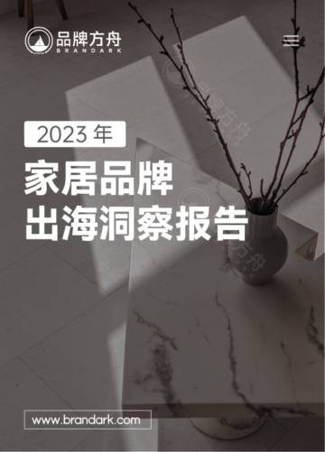 品牌方舟：2023家居品牌出海洞察报告.pdf