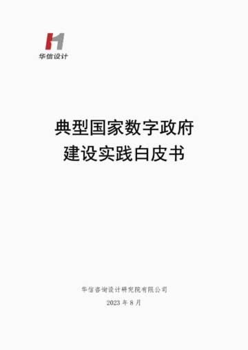 华信设计：2023典型国家数字政府建设实践白皮书.pdf