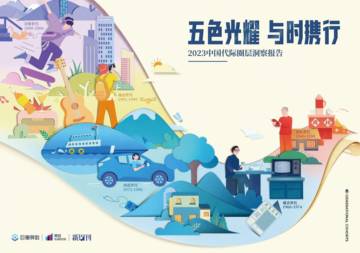 巨量算数：2023中国代际圈层洞察报告.pdf