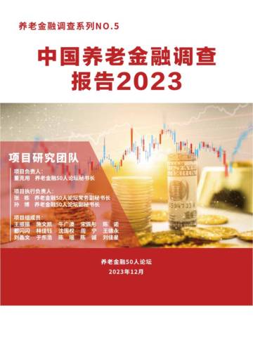 2023年中国养老金融调查报告.pdf
