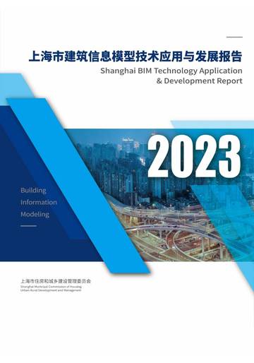2023上海市建筑信息模型技术应用与发展报告.pdf