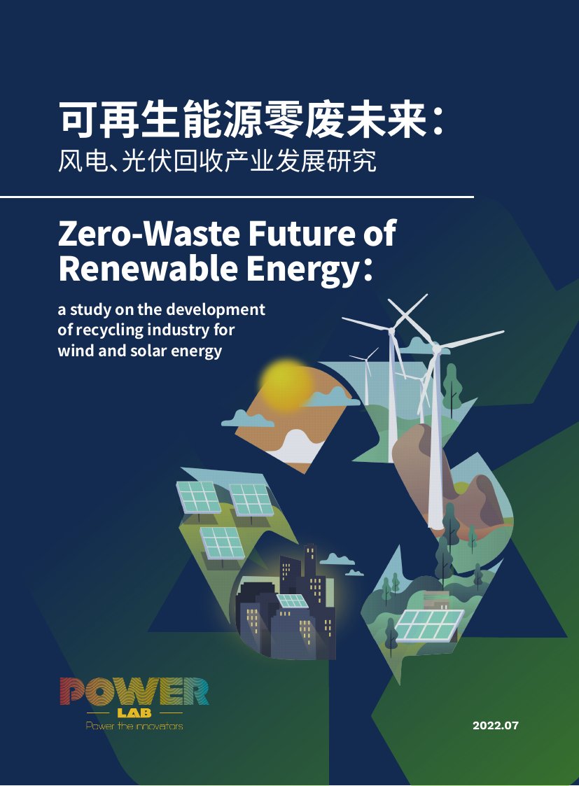 可再生能源零废未来-风电、光伏回收产业发展研究报告.pdf