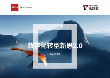 2023数字化转型新思2.0报告.pdf