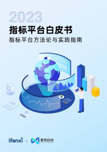 爱分析：2023指标平台白皮书.pdf