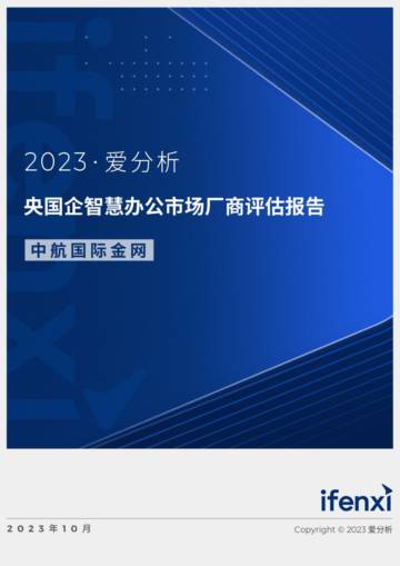 中航国际金网-爱分析：2023央国企智慧办公市场厂商评估报告.pdf
