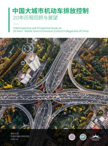 清华大学：中国大城市机动车排放控制20年历程回顾与展望报告.pdf