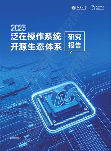 北大&腾讯：2023泛在操作系统开源生态报告.pdf