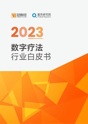 动脉网：2023数字疗法白皮书.pdf