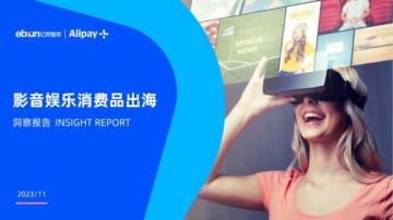 亿邦智库&Alipay：2023影音娱乐消费品出海洞察报告.pdf