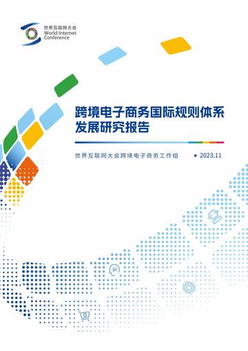 世界互联网大会：2023跨境电子商务国际规则体系发展研究报告.pdf