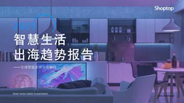 Shoptop：2023智慧生活出海趋势报告（家居）.pdf