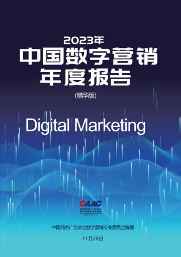 CAAC：2023中国数字营销年度报告.pdf
