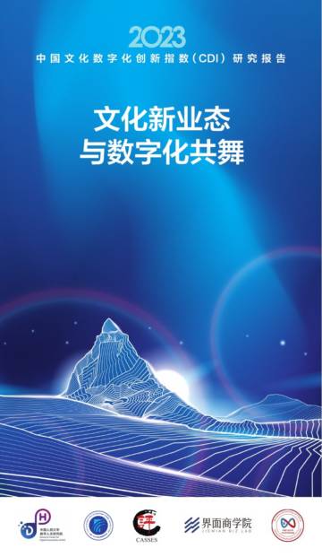 023中国文化数字化创新指数（CDI）研究报告.pdf