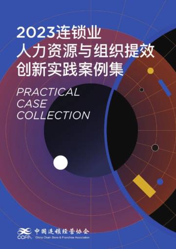 2023连锁业人力资源与组织提效创新实践案例集.pdf