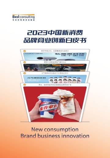 百思特：2023中国新消费品牌商业创新白皮书.pdf