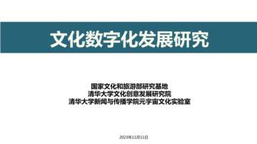 清华：2023文化数字化发展研究报告.pdf