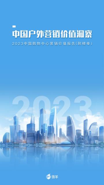瓴羊：2023中国购物中心营销价值报告.pdf
