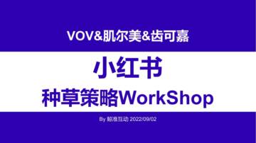 鲸准互动：VOV&肌尔美&齿可嘉小红书传播策略WorkShop.pdf