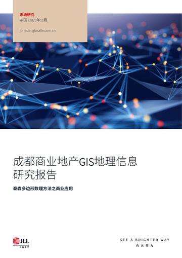 仲量联行：2023成都商业地产GIS地理信息研究报告.pdf