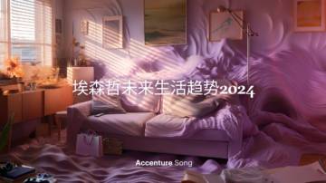 埃森哲未来生活趋势2024.pdf