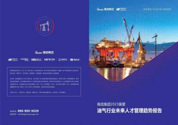佩信集团：2023油气行业未来人才管理趋势报告.pdf
