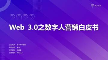 Web 3.0之数字人营销白皮书.pdf