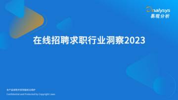 易观分析：在线招聘求职行业洞察2023.pdf