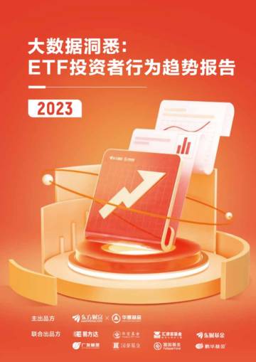 东方财富&华夏基金：大数据洞悉：2023 ETF投资者行为趋势报告.pdf