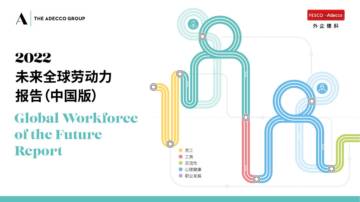 德科：2022未来全球劳动力报告（中国版）.pdf