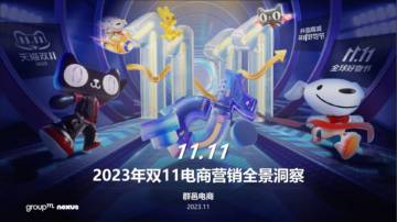 群邑电商：2023年双11电商营销全景洞察.pdf