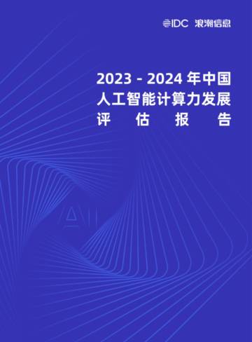 2023-2024中国人工智能计算力发展评估报告.pdf