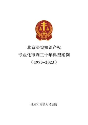 北京法院知识产权专业化审判三十年典型案例（1993-2023）.pdf