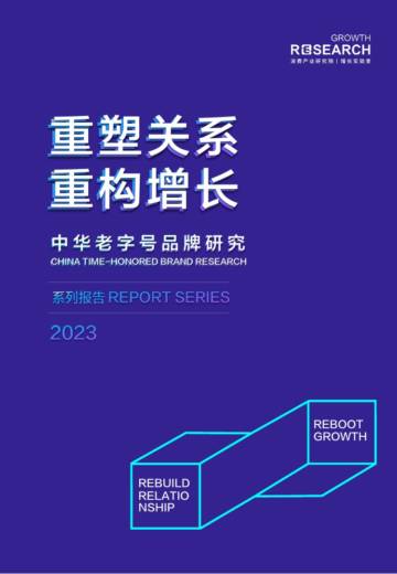消费增长研究院：2023中华老字号品牌研究-重塑关系-重构增长.pdf